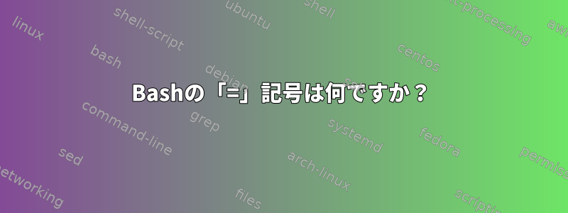 Bashの「=」記号は何ですか？