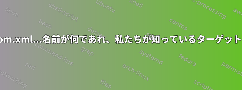 pom.xml、**/pom.xml、**/**/pom.xml、次に**/**/**/pom.xml...名前が何であれ、私たちが知っているターゲットファイルのショートカット何ディレクトリの深さは何ですか？