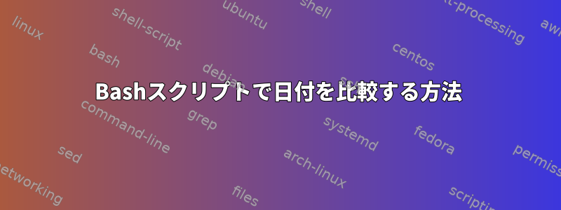 Bashスクリプトで日付を比較する方法