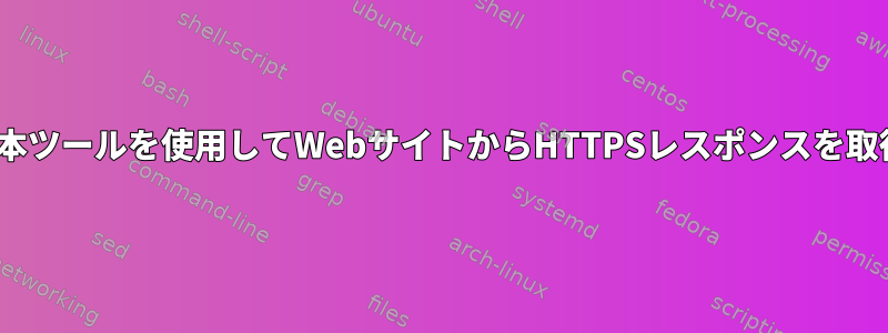 OpenBSD基本ツールを使用してWebサイトからHTTPSレスポンスを取得するには？