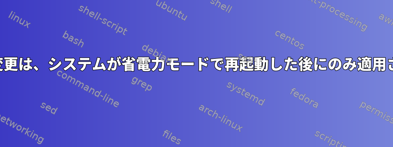 明るさの変更は、システムが省電力モードで再起動した後にのみ適用されます。