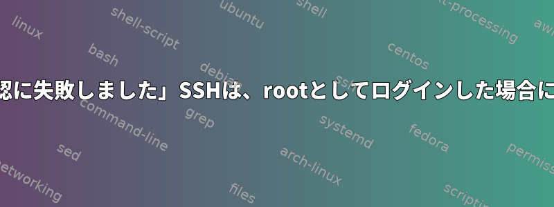 「ホストキーの確認に失敗しました」SSHは、rootとしてログインした場合にのみ機能します。