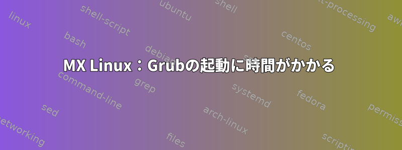 MX Linux：Grubの起動に時間がかかる