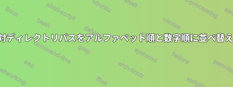 絶対ディレクトリパスをアルファベット順と数字順に並べ替える