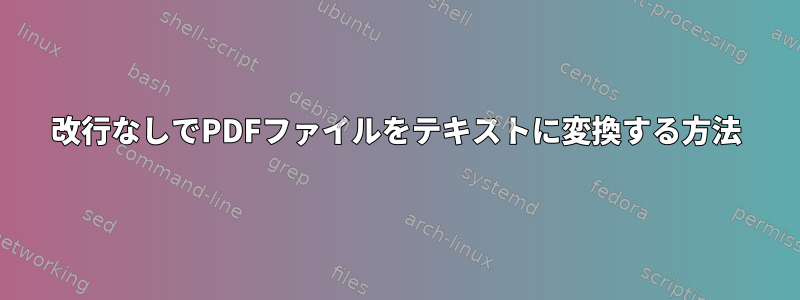 改行なしでPDFファイルをテキストに変換する方法