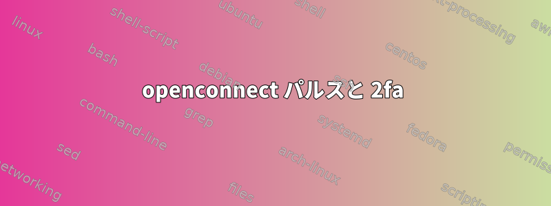 openconnect パルスと 2fa