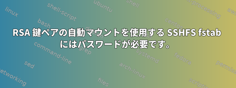 RSA 鍵ペアの自動マウントを使用する SSHFS fstab にはパスワードが必要です。