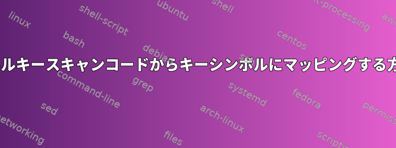 Xカーネルキースキャンコードからキーシンボルにマッピングする方法は？