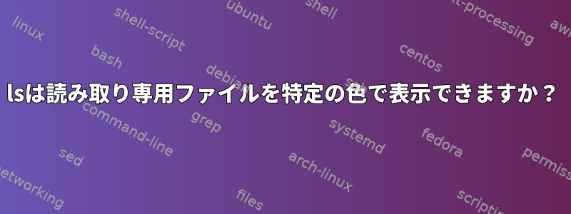 lsは読み取り専用ファイルを特定の色で表示できますか？