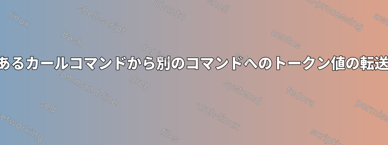 あるカールコマンドから別のコマンドへのトークン値の転送