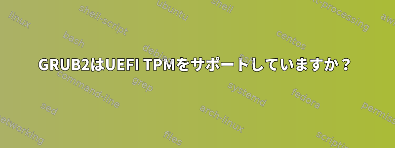 GRUB2はUEFI TPMをサポートしていますか？