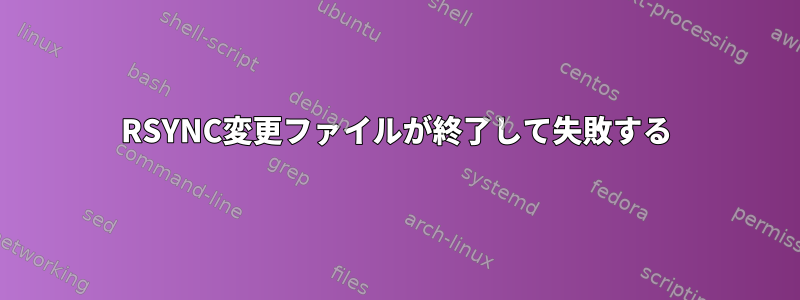 RSYNC変更ファイルが終了して失敗する