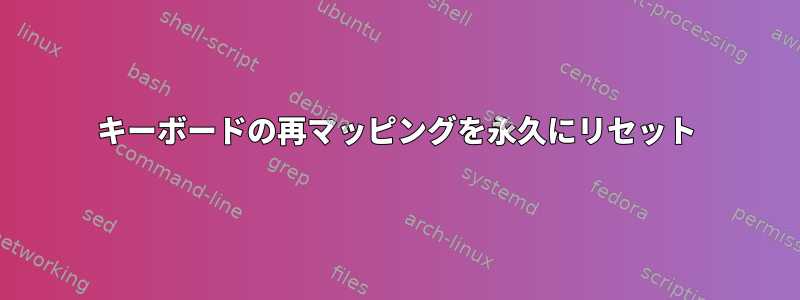 キーボードの再マッピングを永久にリセット