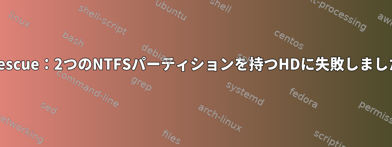 ddrescue：2つのNTFSパーティションを持つHDに失敗しました。