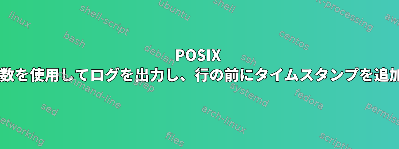 POSIX Shell：関数を使用してログを出力し、行の前にタイムスタンプを追加します。