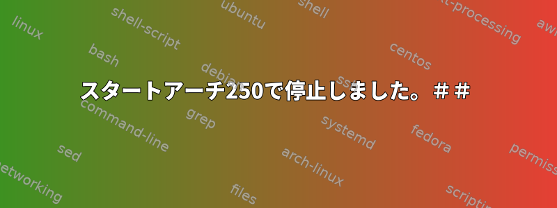 スタートアーチ250で停止しました。＃＃