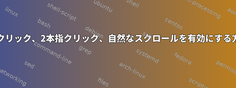 Guixでクリック、2本指クリック、自然なスクロールを有効にする方法は？