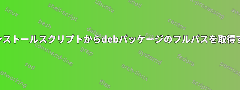 プリインストールスクリプトからdebパッケージのフルパスを取得する方法