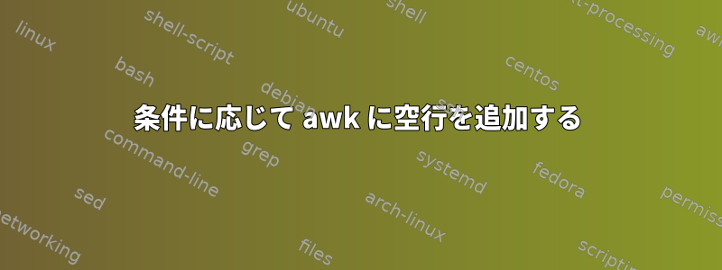 条件に応じて awk に空行を追加する