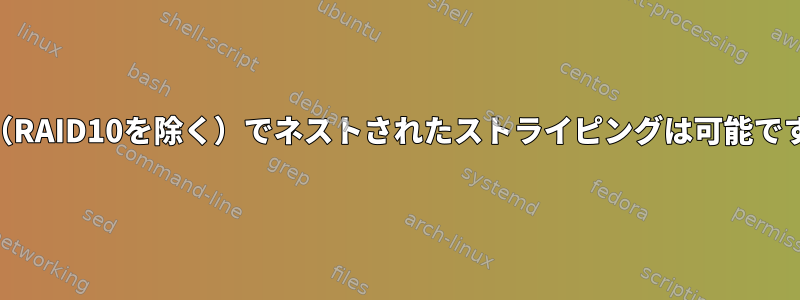 LVM（RAID10を除く）でネストされたストライピングは可能ですか？