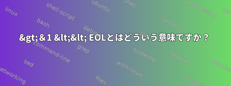 2&gt;＆1 &lt;&lt; EOLとはどういう意味ですか？