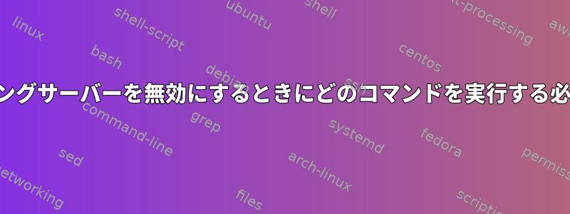 リモートホスティングサーバーを無効にするときにどのコマンドを実行する必要がありますか？