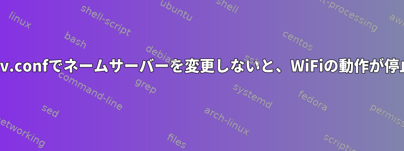 /etc/resolv.confでネームサーバーを変更しないと、WiFiの動作が停止します。