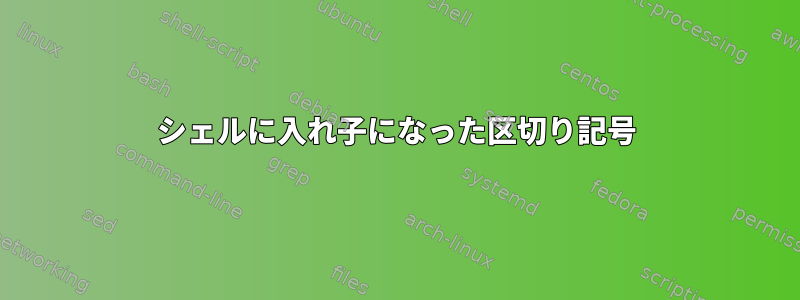 シェルに入れ子になった区切り記号