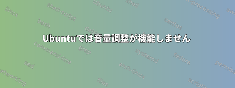 Ubuntuでは音量調整が機能しません