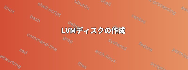 LVMディスクの作成