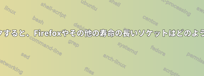 セッションをロックすると、Firefoxやその他の寿命の長いソケットはどのように終了しますか？