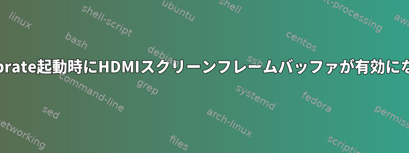 ts_calibrate起動時にHDMIスクリーンフレームバッファが有効になる問題