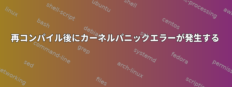 再コンパイル後にカーネルパニックエラーが発生する