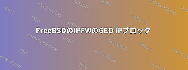 FreeBSDのIPFWのGEO IPブロック