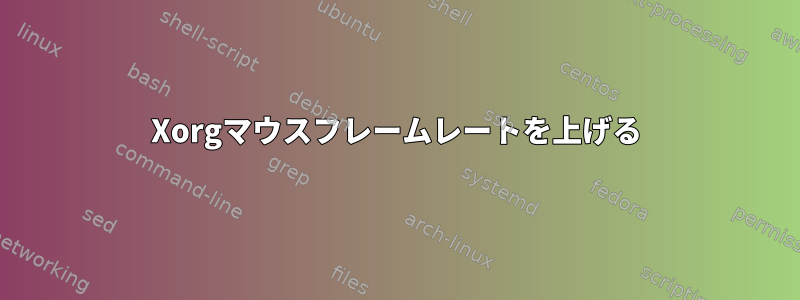 Xorgマウスフレームレートを上げる