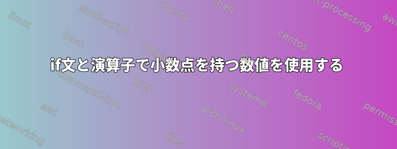 if文と演算子で小数点を持つ数値を使用する