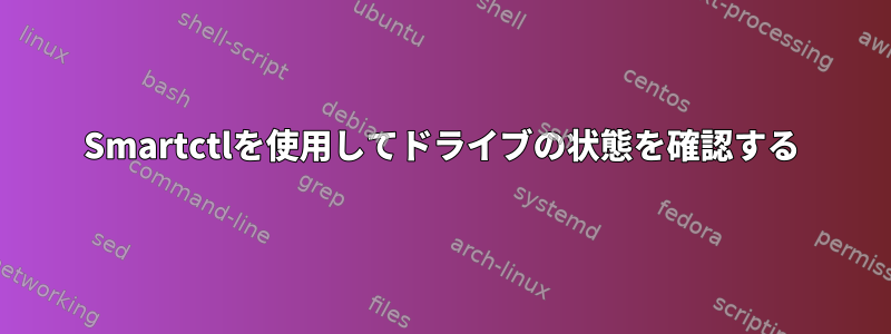 Smartctlを使用してドライブの状態を確認する