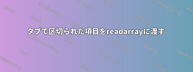 タブで区切られた項目をreadarrayに渡す