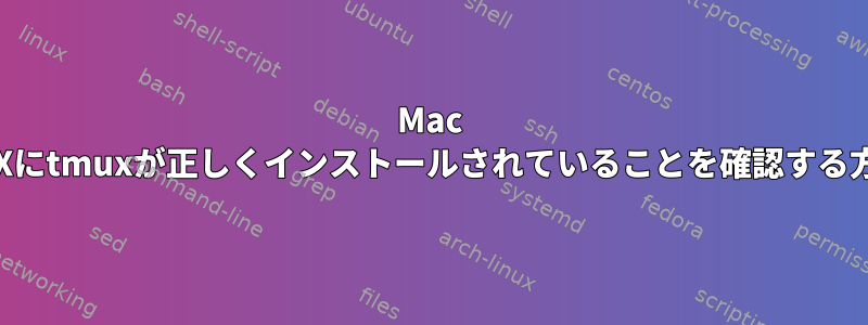 Mac OSXにtmuxが正しくインストールされていることを確認する方法