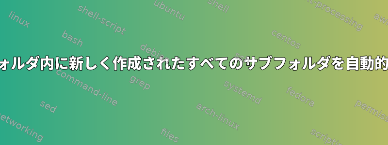 特定の所有者を持つように、フォルダ内に新しく作成されたすべてのサブフォルダを自動的に設定する方法はありますか？