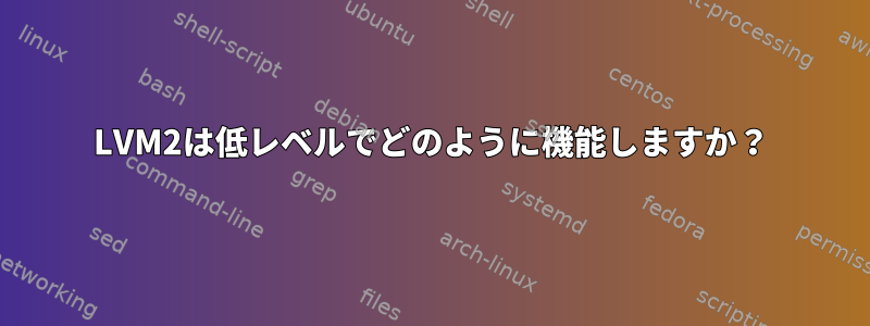 LVM2は低レベルでどのように機能しますか？