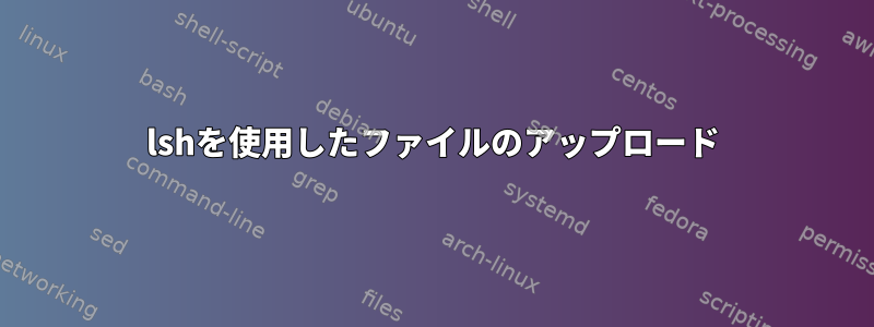 lshを使用したファイルのアップロード