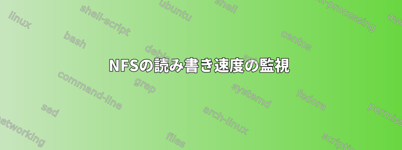 NFSの読み書き速度の監視