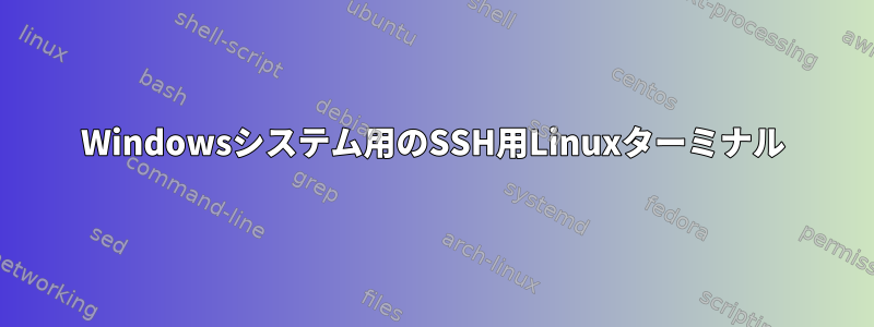 Windowsシステム用のSSH用Linuxターミナル