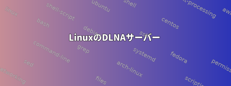 LinuxのDLNAサーバー