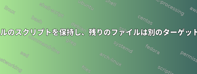 最新の5つのファイルのスクリプトを保持し、残りのファイルは別のターゲットに移動されます。