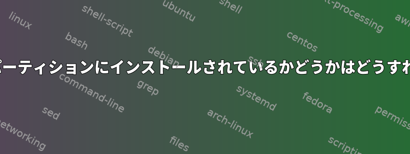 私のLinuxがどのパーティションにインストールされているかどうかはどうすればわかりますか？