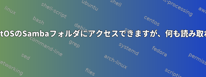 MacはCentOSのSambaフォルダにアクセスできますが、何も読み取れません。