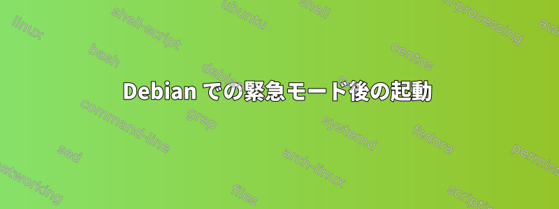 Debian での緊急モード後の起動