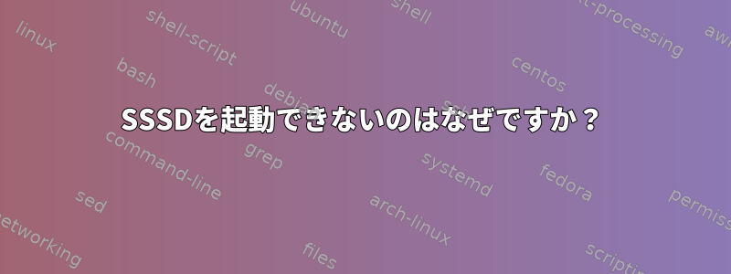 SSSDを起動できないのはなぜですか？